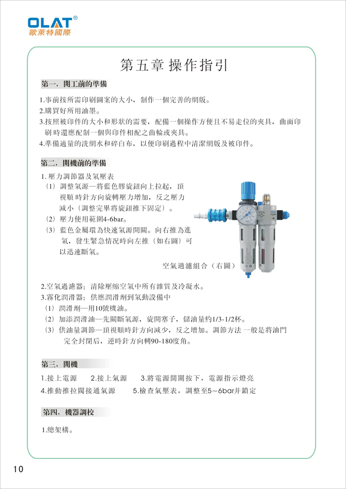 OLAT歐萊特平曲網(wǎng)印機系列操作手冊