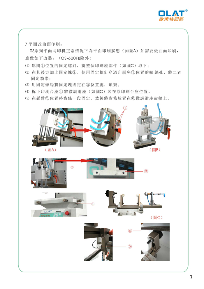 OLAT歐萊特平曲網(wǎng)印機(jī)系列操作手冊(cè)