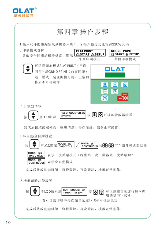 OLAT歐萊特曲面網(wǎng)印機系列操作手冊