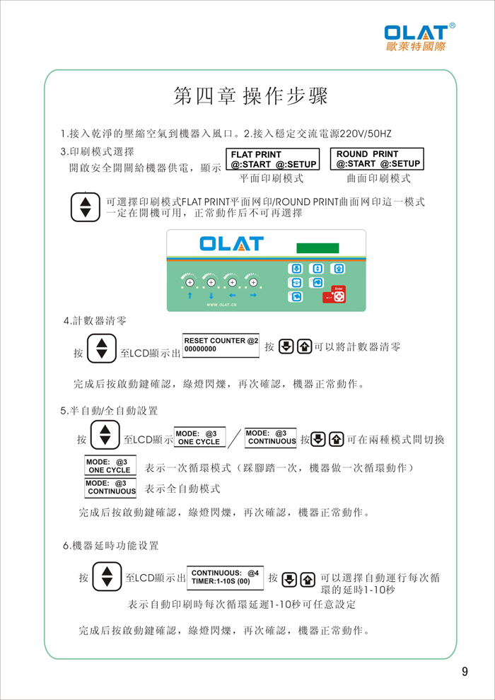 OLAT歐萊特平曲網(wǎng)印機(jī)系列操作手冊(cè)