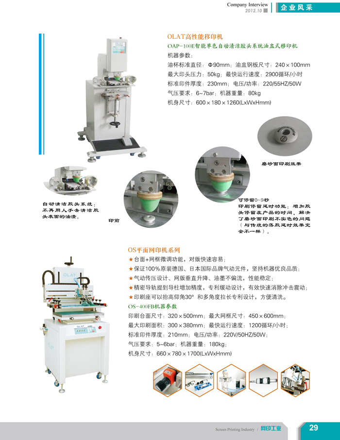 專注創(chuàng)新智能化移印機(jī)、網(wǎng)印機(jī)/絲印機(jī)——?dú)W萊特國際（網(wǎng)印工業(yè)雜志報(bào)道）