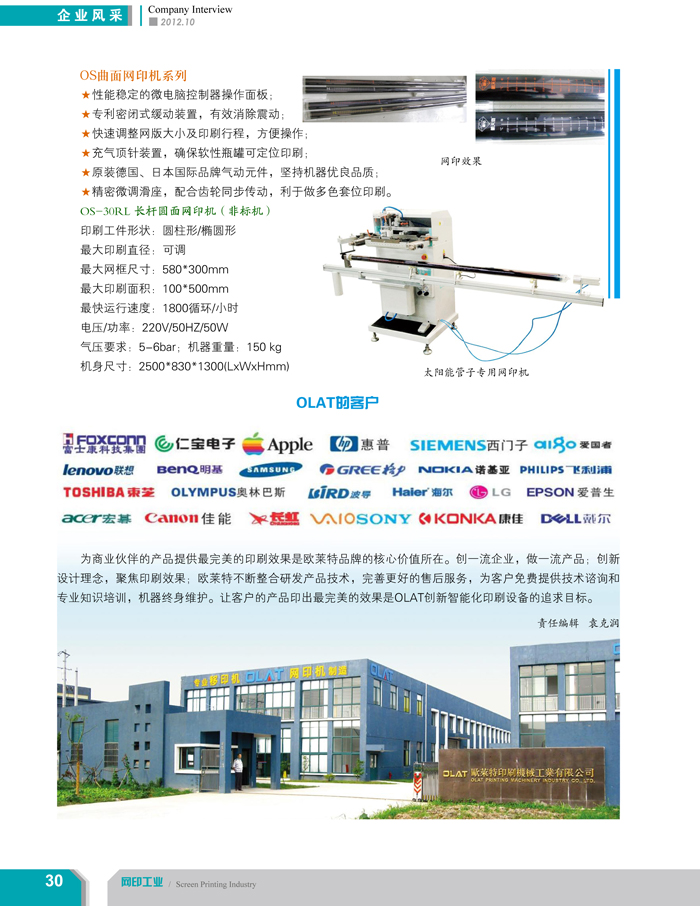 專注創(chuàng)新智能化移印機、網(wǎng)印機/絲印機——歐萊特國際（網(wǎng)印工業(yè)雜志報道）